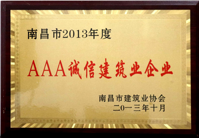 2013.10南昌市2013年度AAA誠(chéng)信建筑業(yè)企業(yè).jpg 2013.10南昌市2013年度AAA誠(chéng)信建筑業(yè)企業(yè).jpg