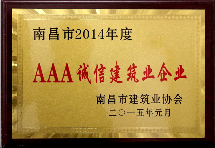 2015.1南昌市2014年度AAA誠(chéng)信建筑業(yè)企業(yè).jpg 2015.1南昌市2014年度AAA誠(chéng)信建筑業(yè)企業(yè).jpg