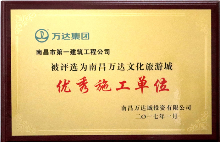 2017.1南昌萬(wàn)達(dá)文化旅游城優(yōu)秀施工單位.jpg 2017.1南昌萬(wàn)達(dá)文化旅游城優(yōu)秀施工單位.jpg