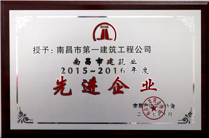 2017.10南昌市建筑業(yè)2015-2016年度先進(jìn)企業(yè).jpg 2017.10南昌市建筑業(yè)2015-2016年度先進(jìn)企業(yè).jpg