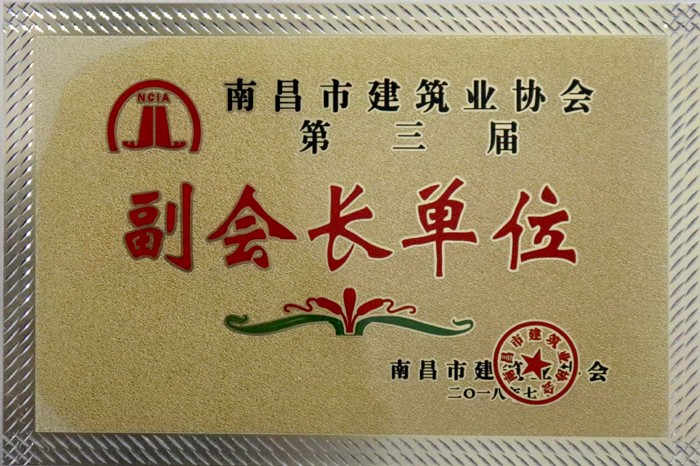 2018.7南昌市建筑業(yè)協(xié)會(huì)第三屆副會(huì)長(zhǎng)單位.jpg 2018.7南昌市建筑業(yè)協(xié)會(huì)第三屆副會(huì)長(zhǎng)單位.jpg