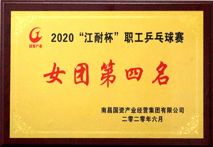 2020.6“江耐杯”職工乒乓球賽女團(tuán)第四名.jpg 2020.6“江耐杯”職工乒乓球賽女團(tuán)第四名.jpg