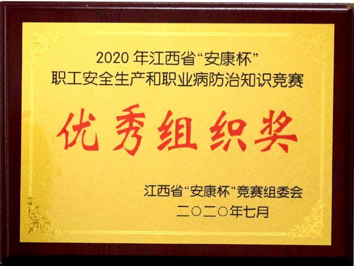 2020.7 2020年江西省“安康杯”職工安全生產(chǎn)和職業(yè)病防治知識(shí)競(jìng)賽優(yōu)秀組織獎(jiǎng).jpg 2020.7 2020年江西省“安康杯”職工安全生產(chǎn)和職業(yè)病防治知識(shí)競(jìng)賽優(yōu)秀組織獎(jiǎng).jpg