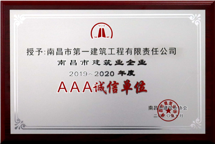 2020.7南昌市建筑業(yè)企業(yè)AAA2019-2020年度誠信單位.jpg 2020.7南昌市建筑業(yè)企業(yè)AAA2019-2020年度誠信單位.jpg