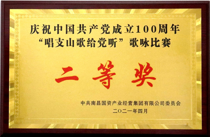 2021.4慶祝中國(guó)共產(chǎn)黨成立100周年歌詠比賽二等獎(jiǎng).jpg 2021.4慶祝中國(guó)共產(chǎn)黨成立100周年歌詠比賽二等獎(jiǎng).jpg